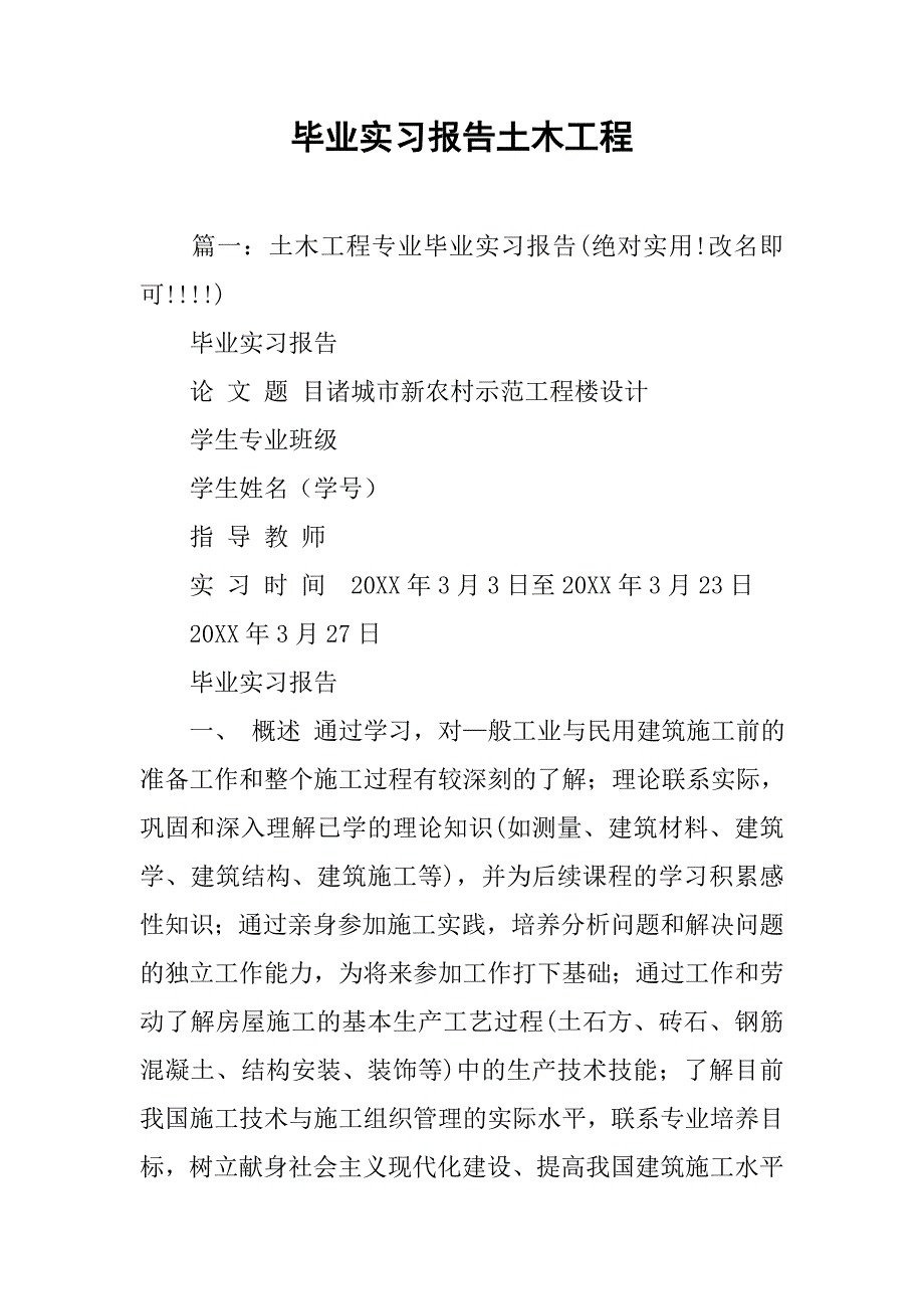 毕业实习报告土木工程_第1页