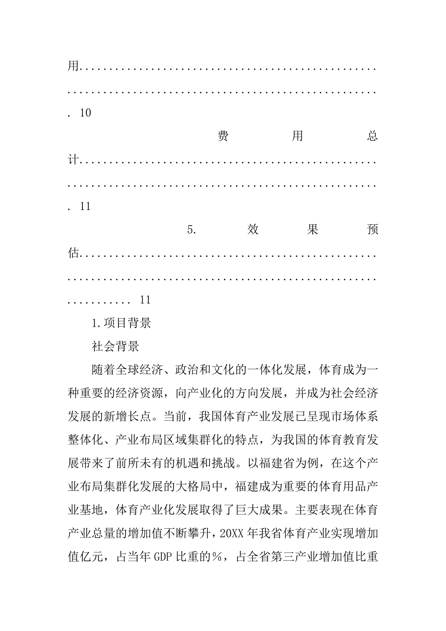 体育用品营销策划书doc.doc_第4页