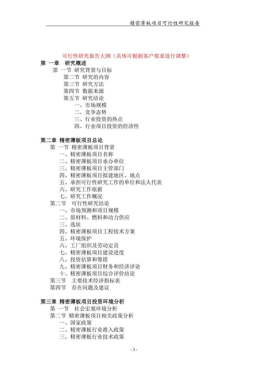 精密薄板项目可行性研究报告【可编辑案例】_第3页