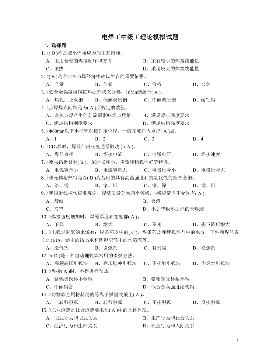 电焊工中级工理论模拟试题(1)_第1页