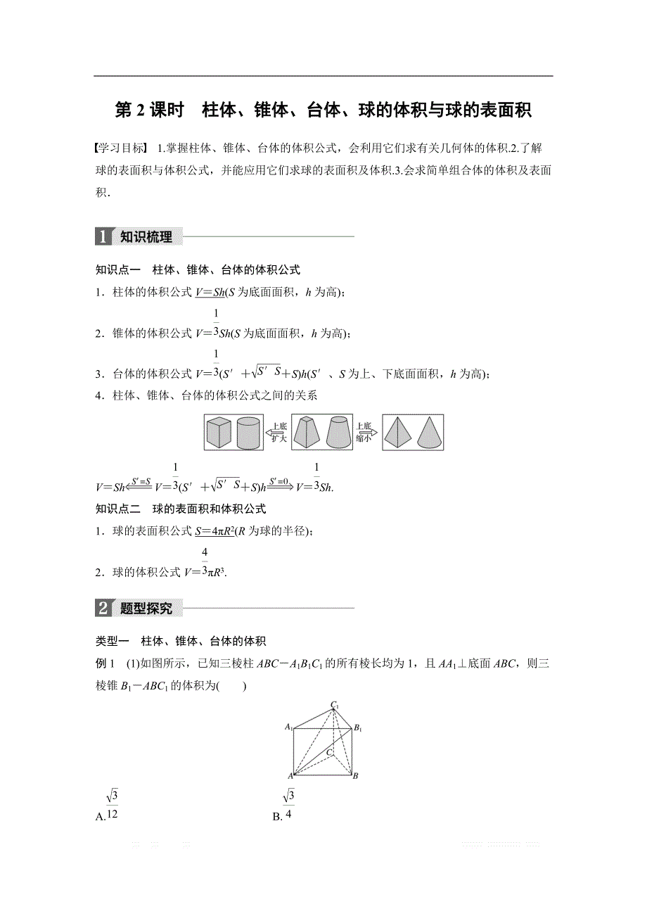 2018版人教A版高中数学必修二同步学习讲义：1.3空间几何体的表面积与体积 第2课时 _第1页