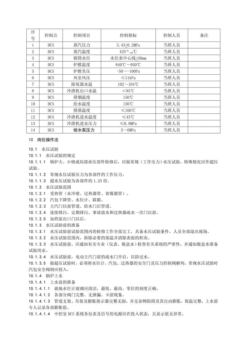 技术规范标准_循环流化床锅炉操作规程_第5页