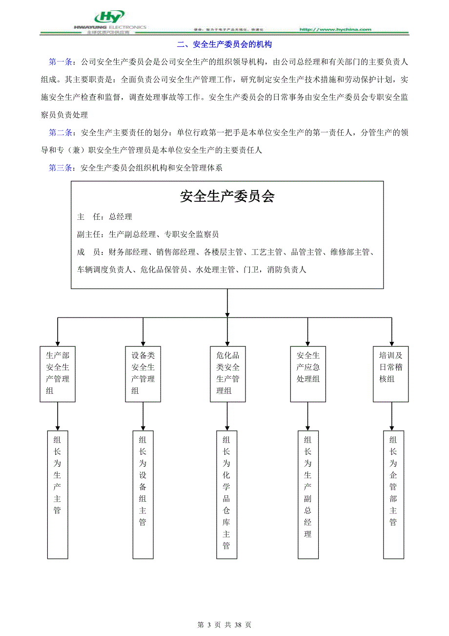 安全生产_安全生产委员会章程_第3页