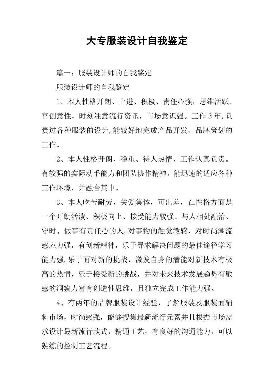 大专服装设计自我鉴定_第1页