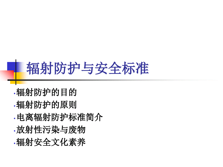 安全生产_辐射防护与安全生产管理标准_第1页