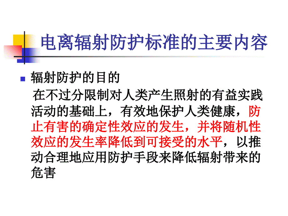 安全生产_辐射防护与安全生产管理标准_第2页