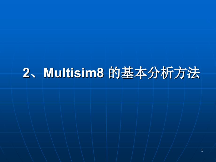 模拟电子技术教学课件作者王连英电子教案习题解答Multisim8基本分析方法_第1页