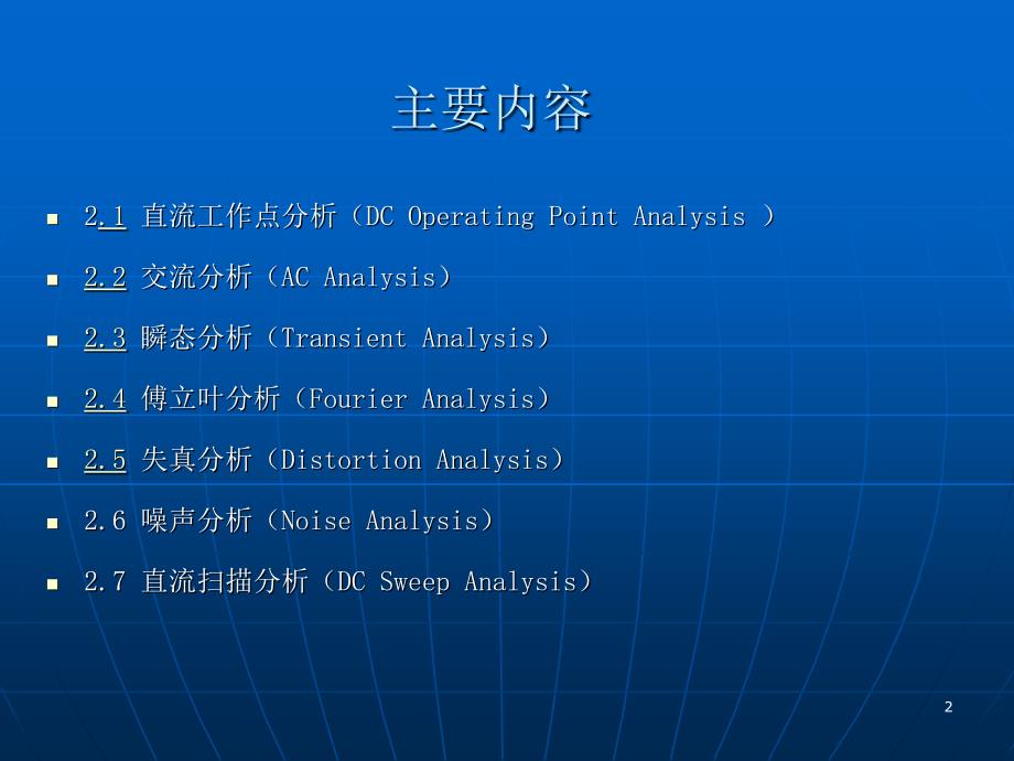 模拟电子技术教学课件作者王连英电子教案习题解答Multisim8基本分析方法_第2页