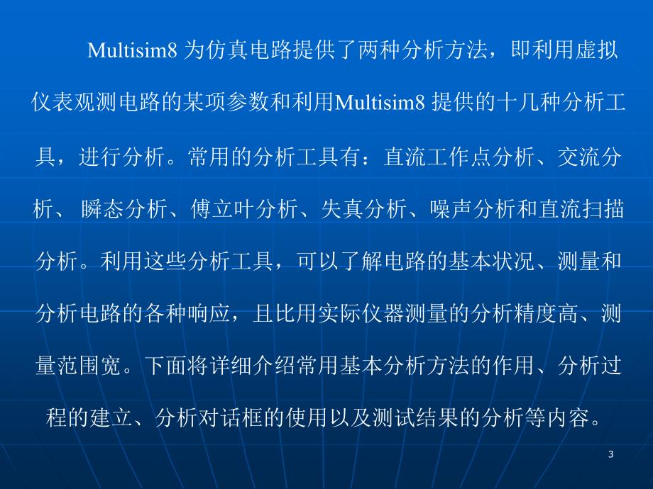 模拟电子技术教学课件作者王连英电子教案习题解答Multisim8基本分析方法_第3页