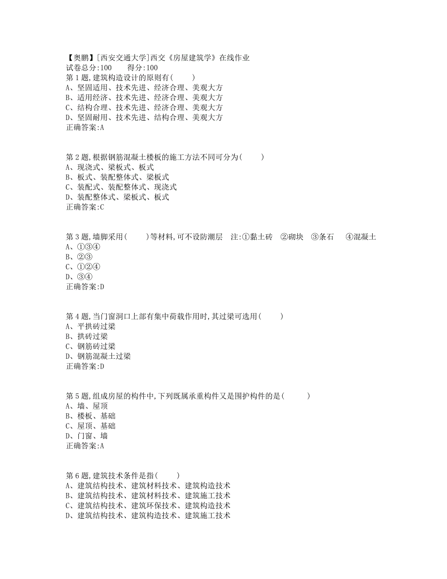 19秋学期西交《房屋建筑学》在线作业4（标准答案）_第1页