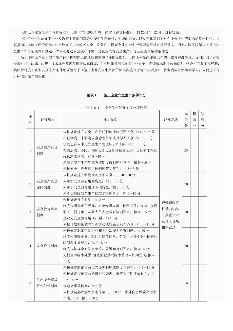 安全生产_《施工企业安全生产评价标准》实施与评价审核要点_第1页