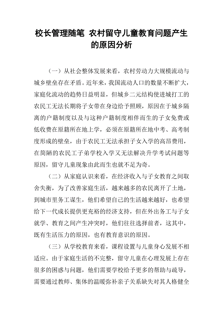 校长管理随笔 农村留守儿童教育问题产生的原因分析.doc_第1页