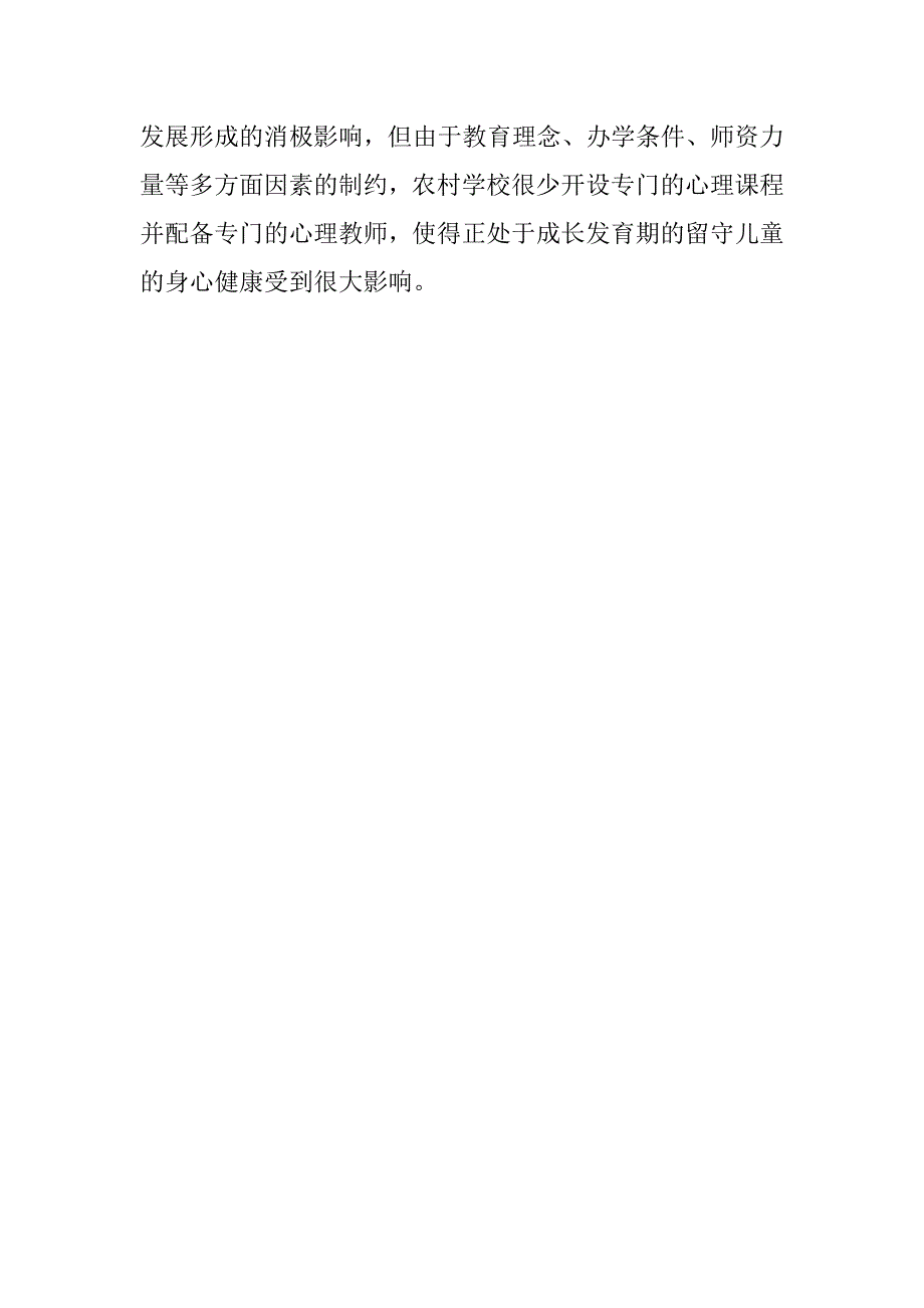 校长管理随笔 农村留守儿童教育问题产生的原因分析.doc_第2页