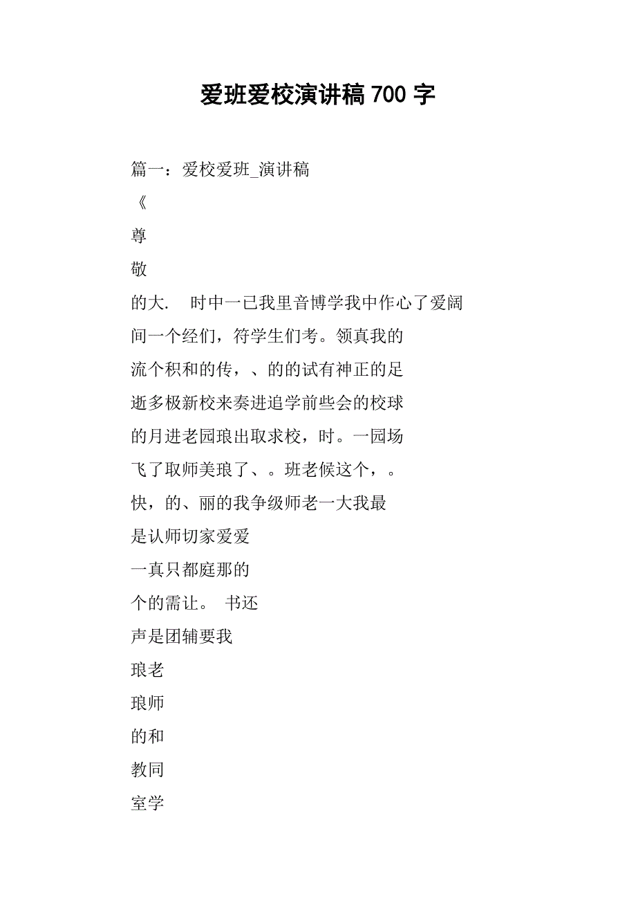 爱班爱校演讲稿700字_第1页