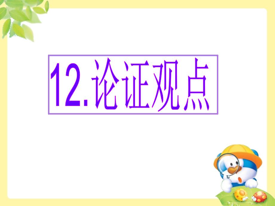 最新高考英语专题解析课件-基础写作14份打包下载最新高考英语专题解析课件-基础写作论证观点_第1页