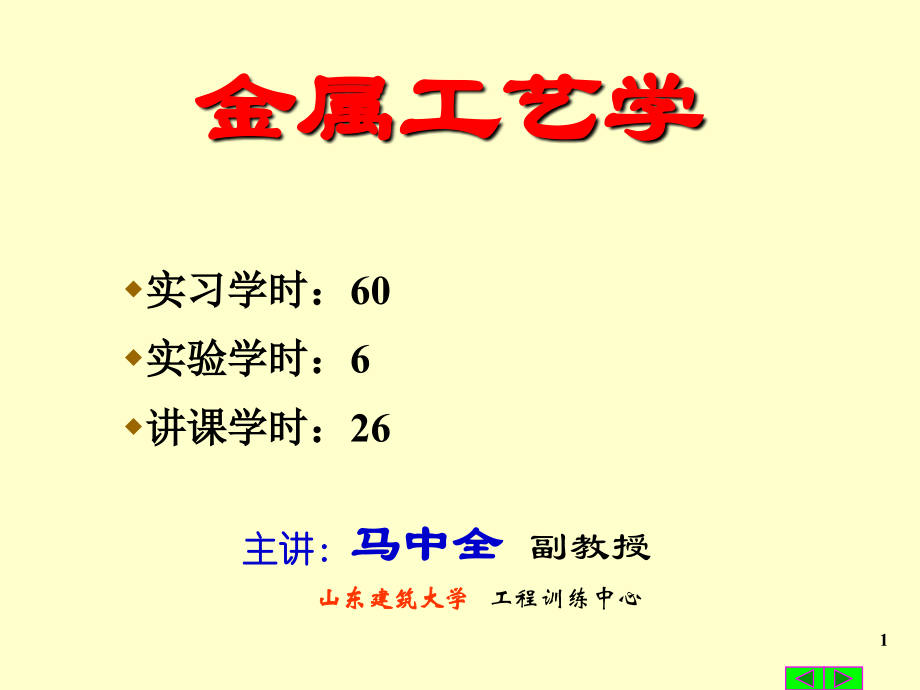 工艺技术_金属工艺学课件1_第1页