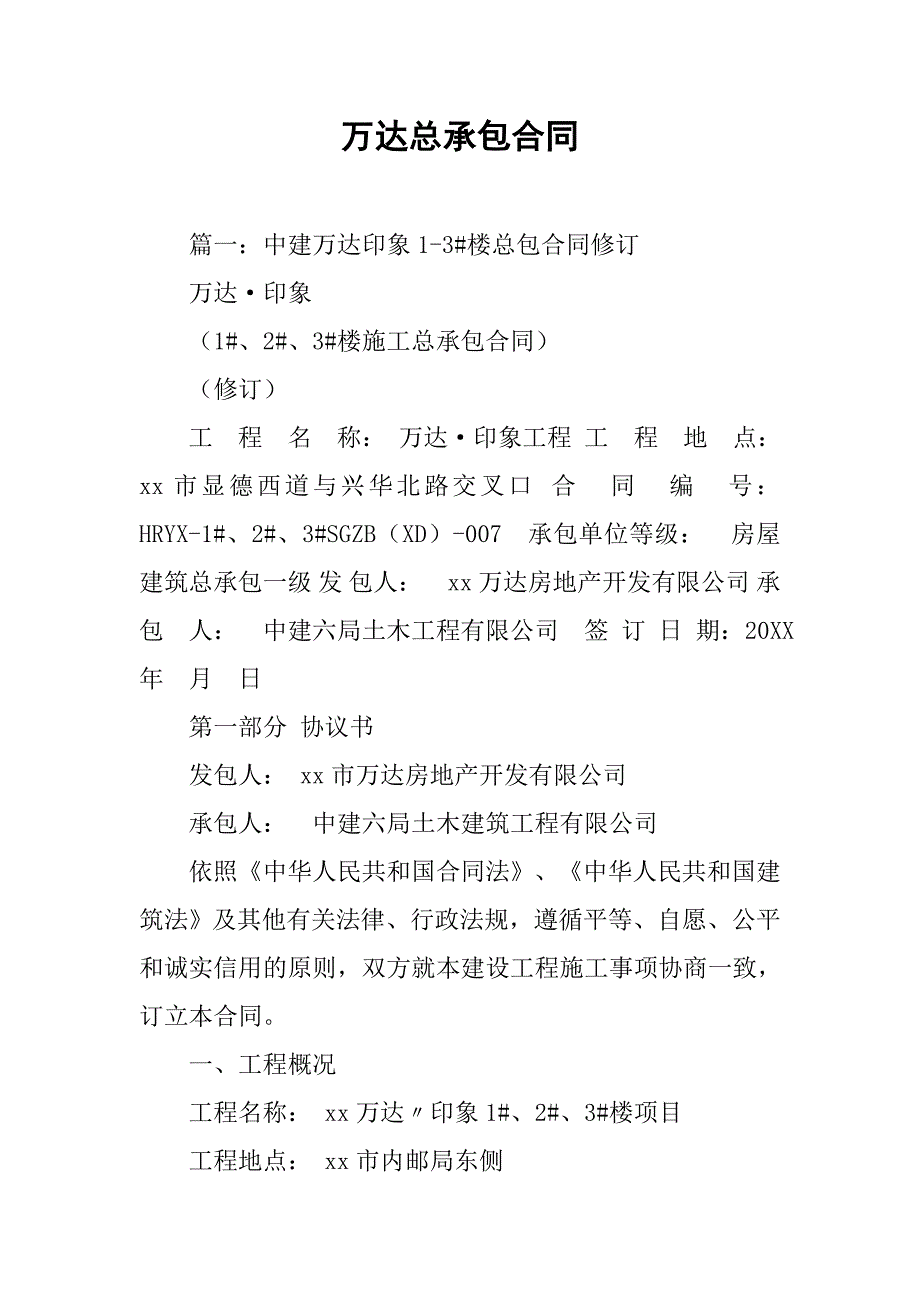 万达总承包合同.doc_第1页