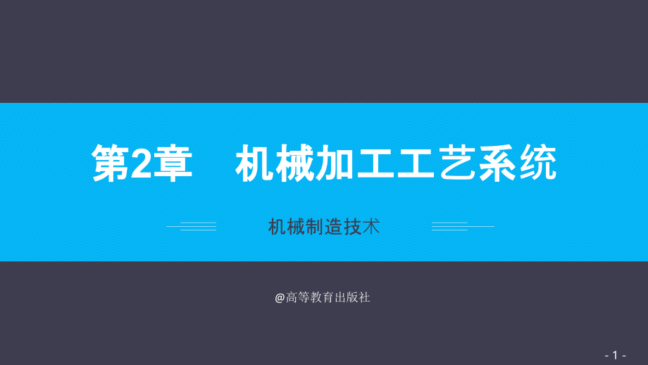 机械制造技术第4版李华.电子教案42962第2章节机械加工工艺系统_第1页