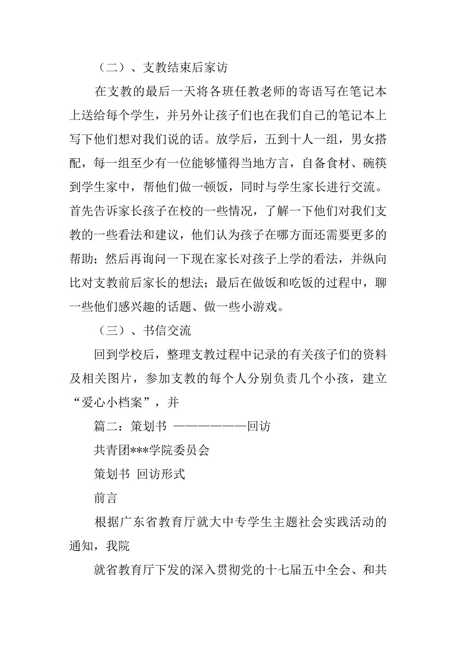 下乡支教回访的策划书怎么写.doc_第4页