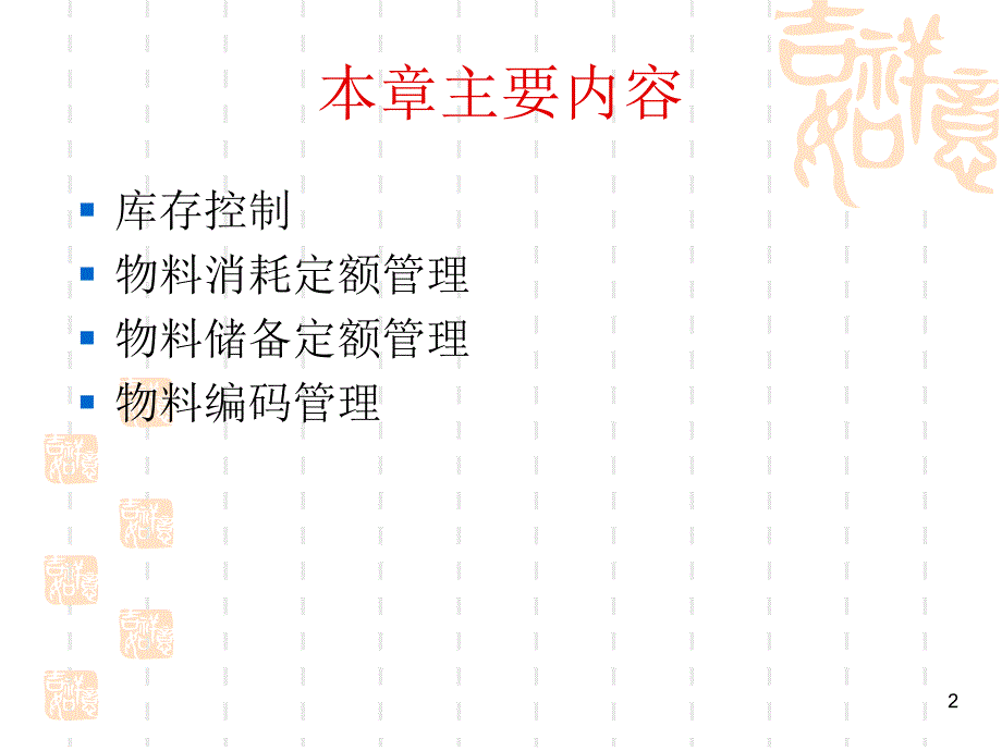 库存管理_库存控制与物料定额管理_第2页