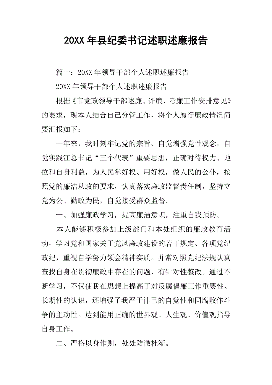 20xx年县纪委书记述职述廉报告_第1页