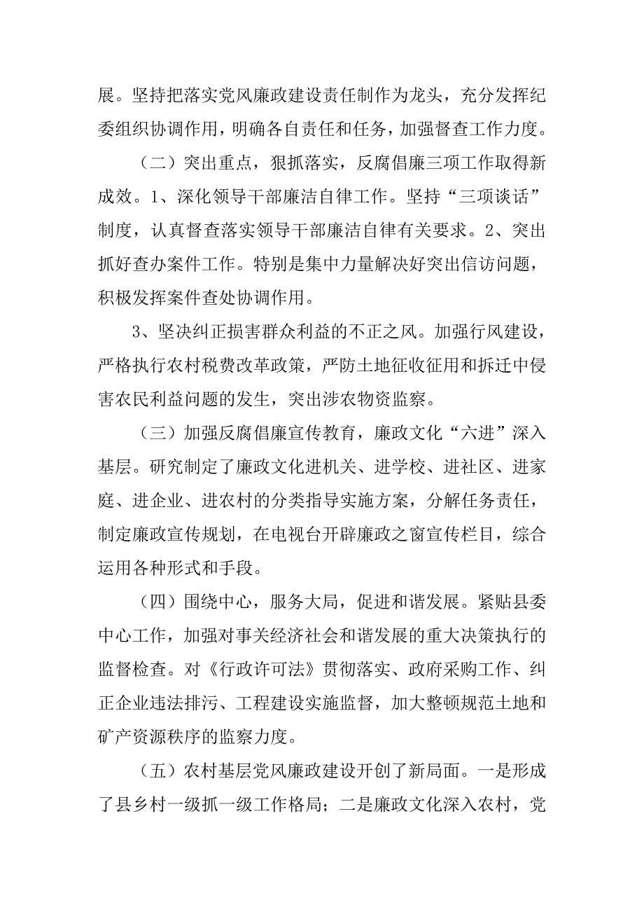 20xx年县纪委书记述职述廉报告_第5页