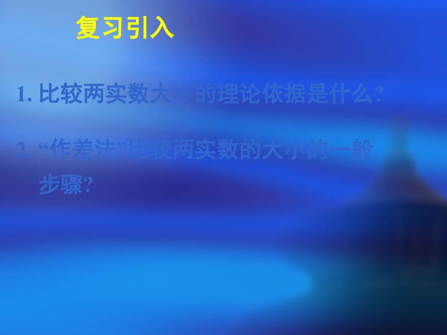 模式1必修5人教版精品课件40份新课标高中数学人教A版必修五全册课件3.1不等关系与不等式二_第2页