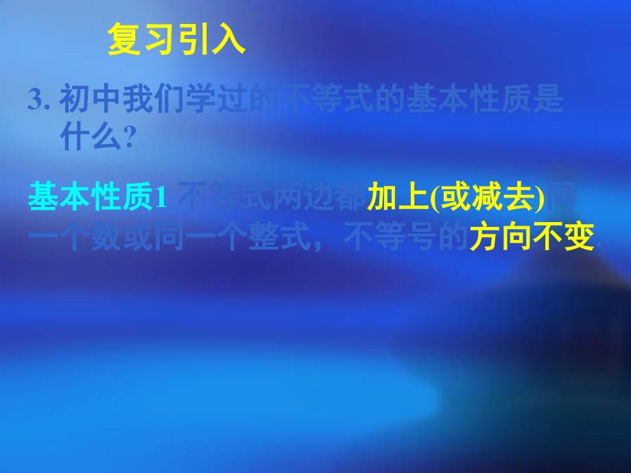 模式1必修5人教版精品课件40份新课标高中数学人教A版必修五全册课件3.1不等关系与不等式二_第4页