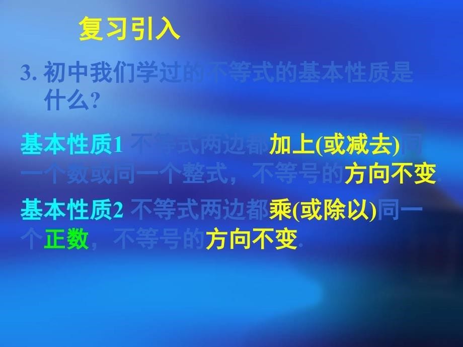 模式1必修5人教版精品课件40份新课标高中数学人教A版必修五全册课件3.1不等关系与不等式二_第5页