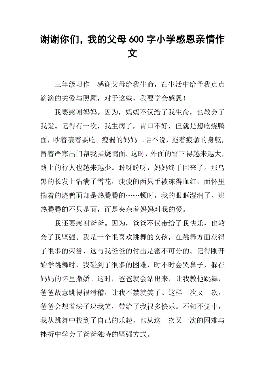 谢谢你们，我的父母600字小学感恩亲情作文.doc_第1页