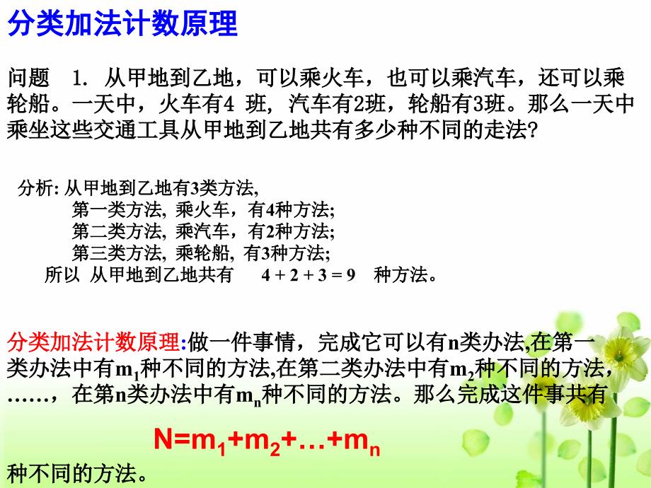 模式2选修23人教版精品课件16份1.1.1加法原理与乘法原理_第3页