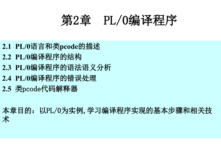 清华大学-编译原理第二章_第1页