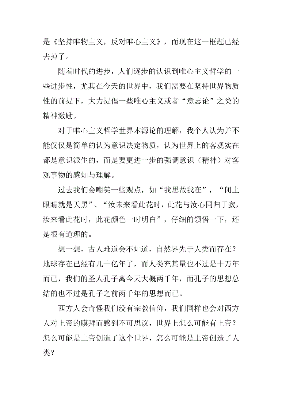 校本课程：关于哲学“世界本源问题”的思考.doc_第2页