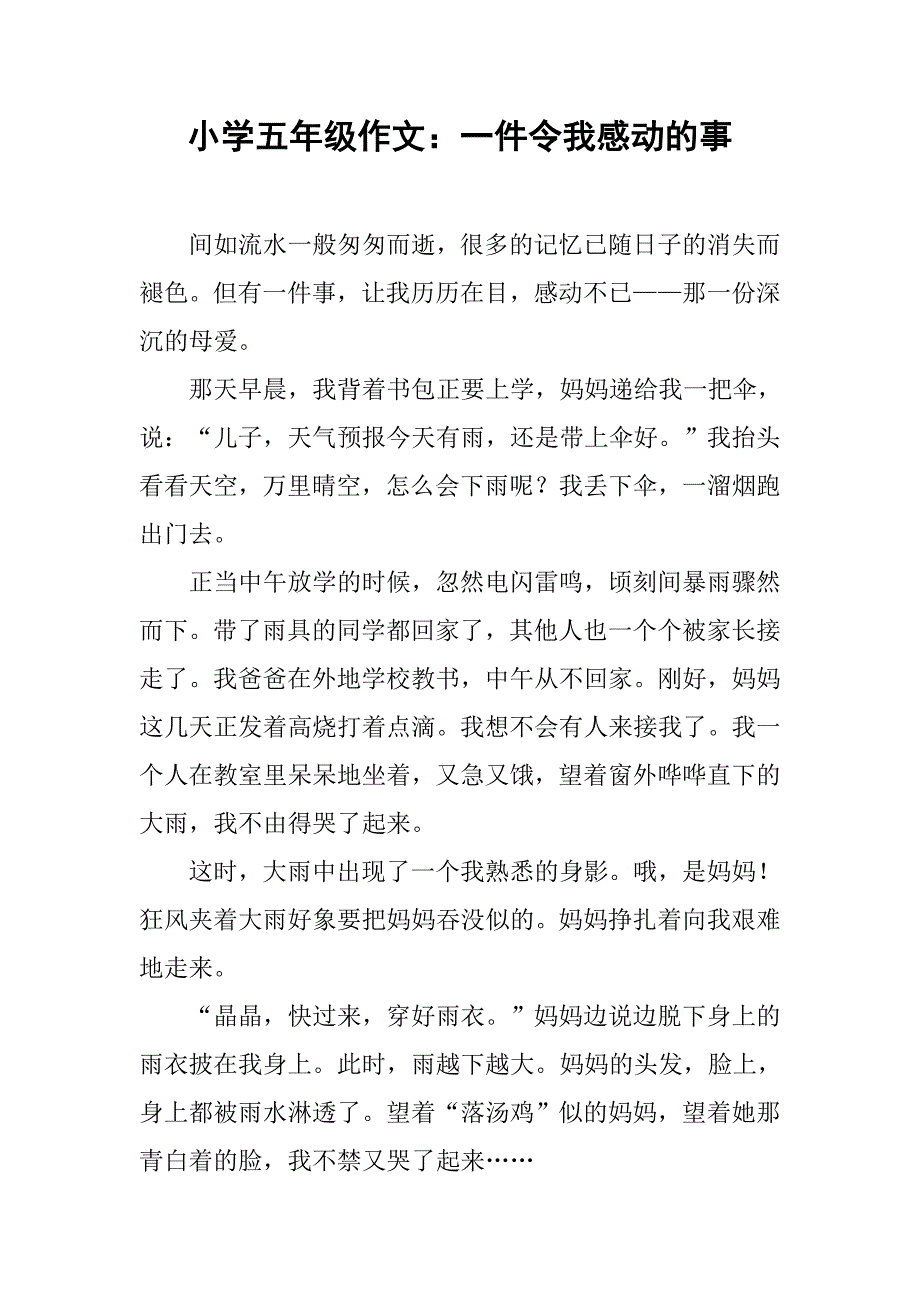 小学五年级作文：一件令我感动的事.doc_第1页