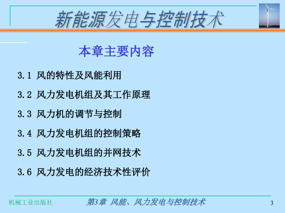 新能源发电与控制技术第2版惠晶第3章风能风力发电与控制技术_第3页