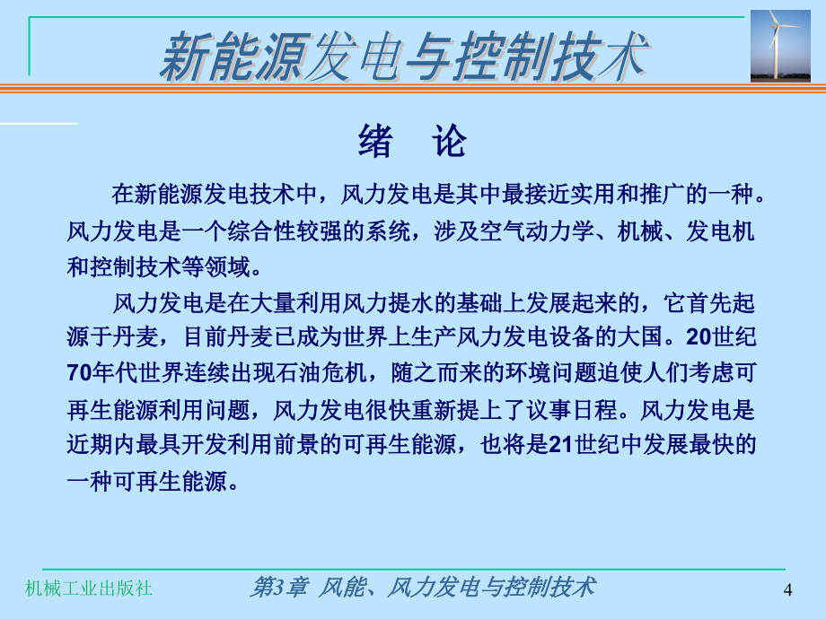 新能源发电与控制技术第2版惠晶第3章风能风力发电与控制技术_第4页