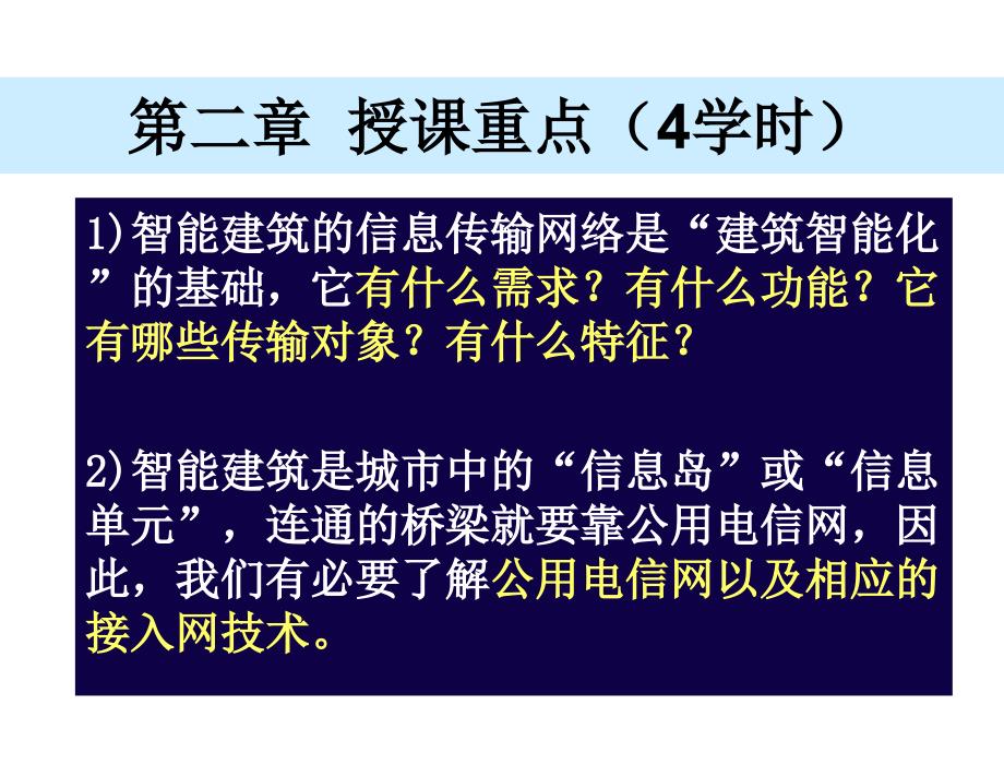 楼宇智能化技术第4版许锦标张振昭电子课件第2章节智能楼宇信息传输网基础1章节_第2页