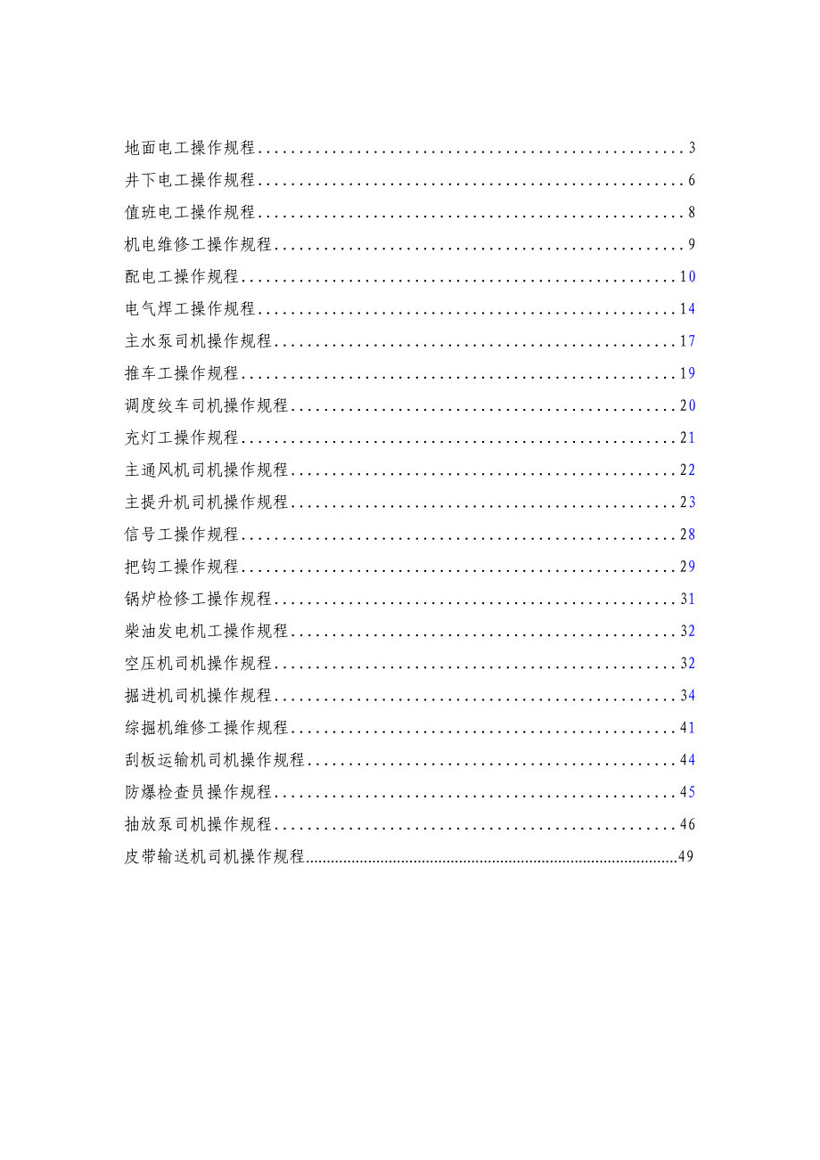 安全生产_机电科安全操作规程1_第2页