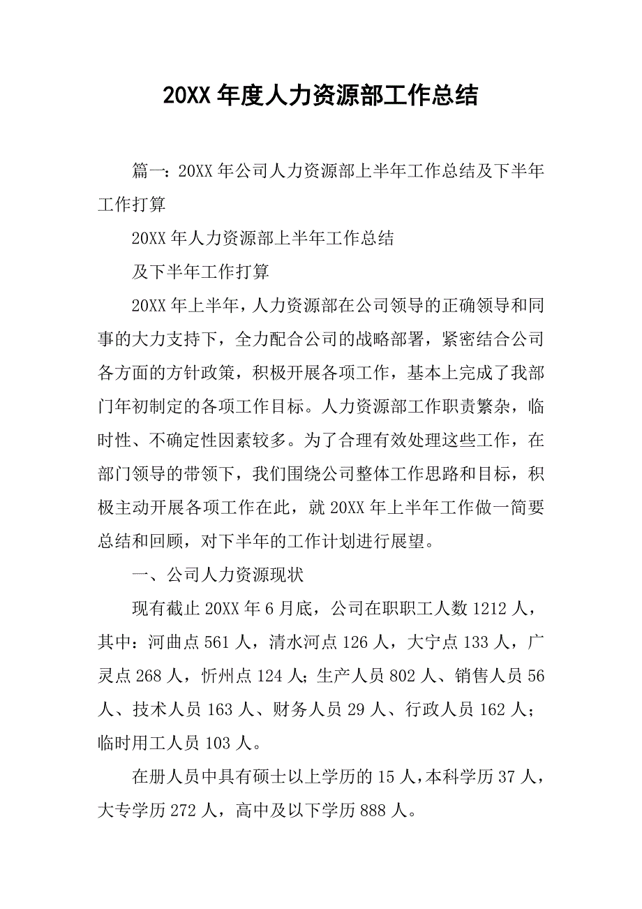 20xx年度人力资源部工作总结_第1页