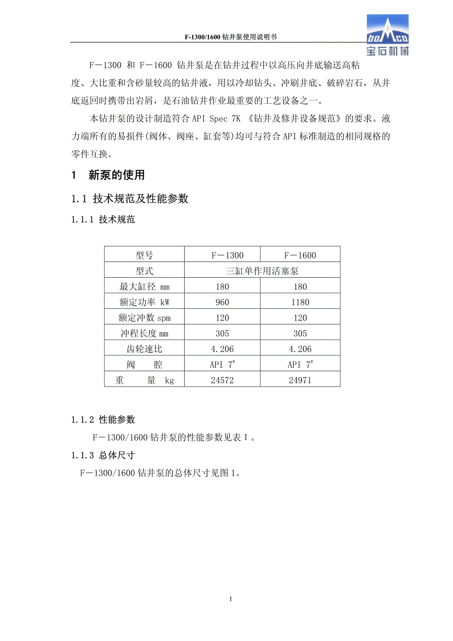 宝石f1300-1600钻井泥浆泵说明书及图_第4页