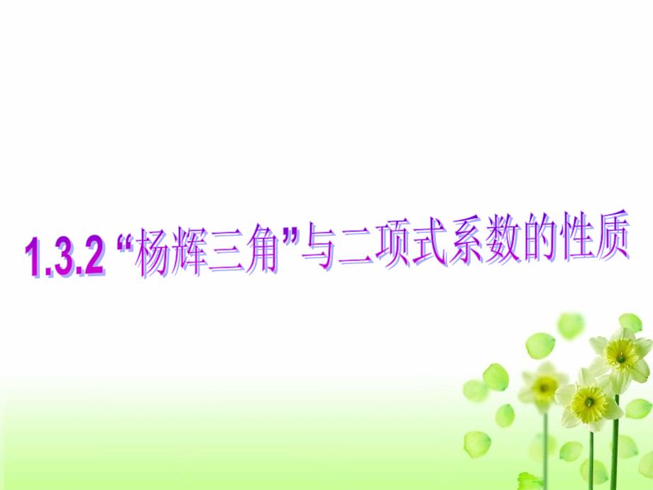 模式2选修23人教版精品课件16份1.3.2“杨辉三角”与二项系数的性质_第1页