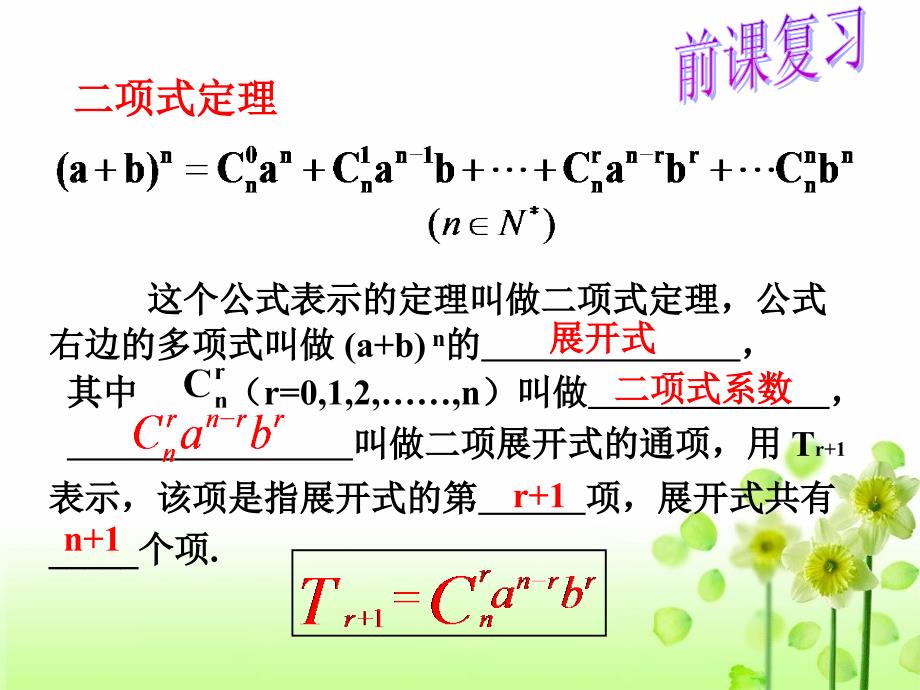 模式2选修23人教版精品课件16份1.3.2“杨辉三角”与二项系数的性质_第2页