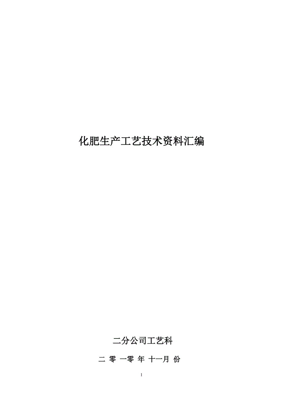 工艺技术_化肥生产工艺技术资料汇编_第1页