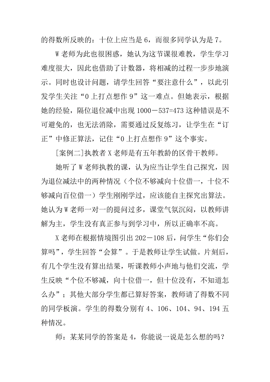 小数教研论文：基于心理学的教学研究案例──对《隔位退位减》教学的思考.doc_第4页