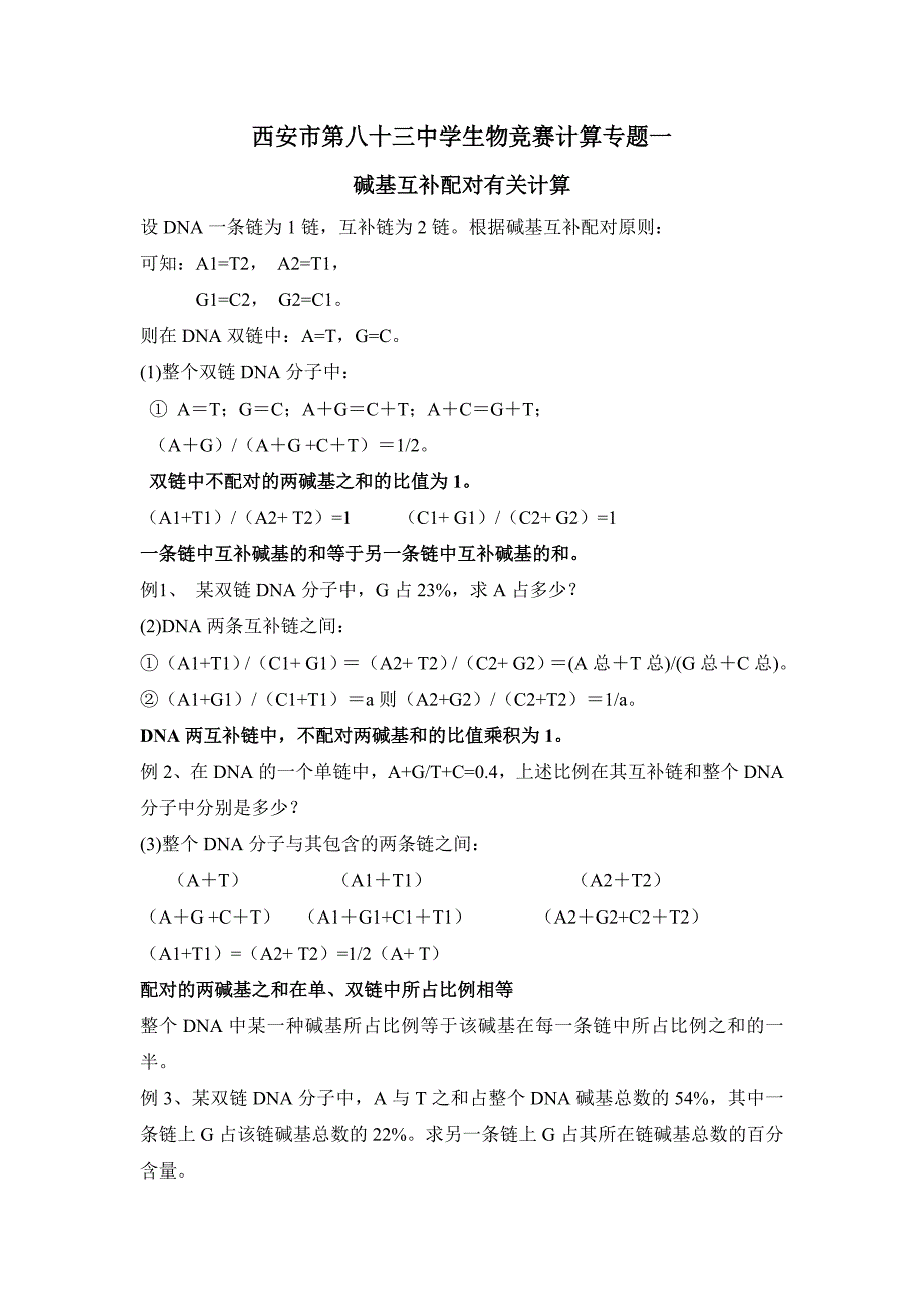 dna分子的结构与复制计算题专题_第1页