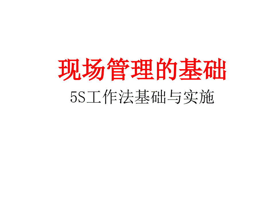 5s 6s管理_5s工作法基础与实施教材1_第1页