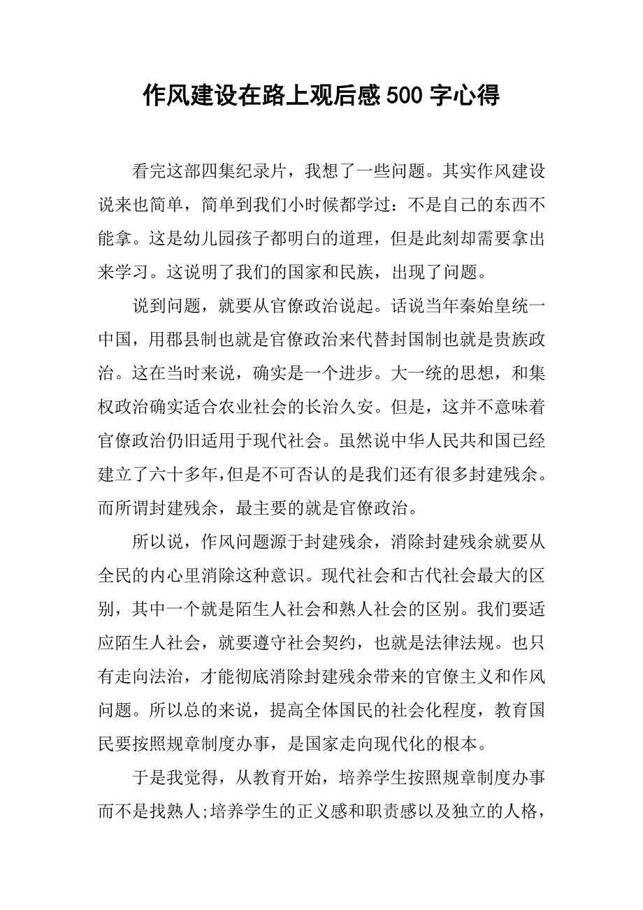 作风建设在路上观后感500字心得.doc_第1页