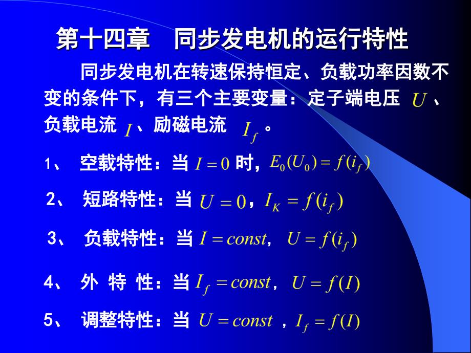 李发海版郭课件第14章同步发电机的运行特性_第1页