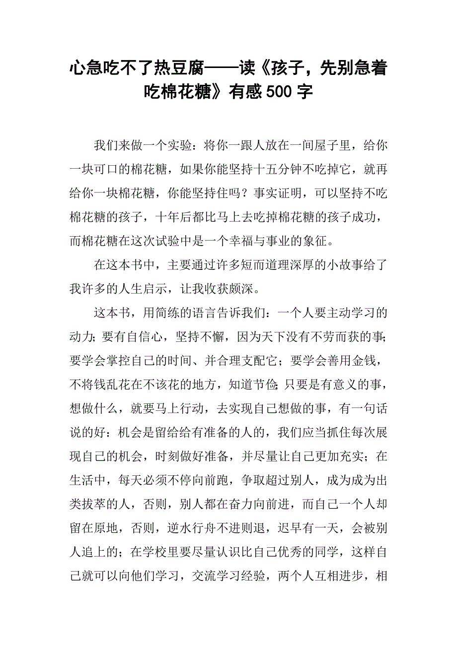 心急吃不了热豆腐——读《孩子，先别急着吃棉花糖》有感500字.doc_第1页