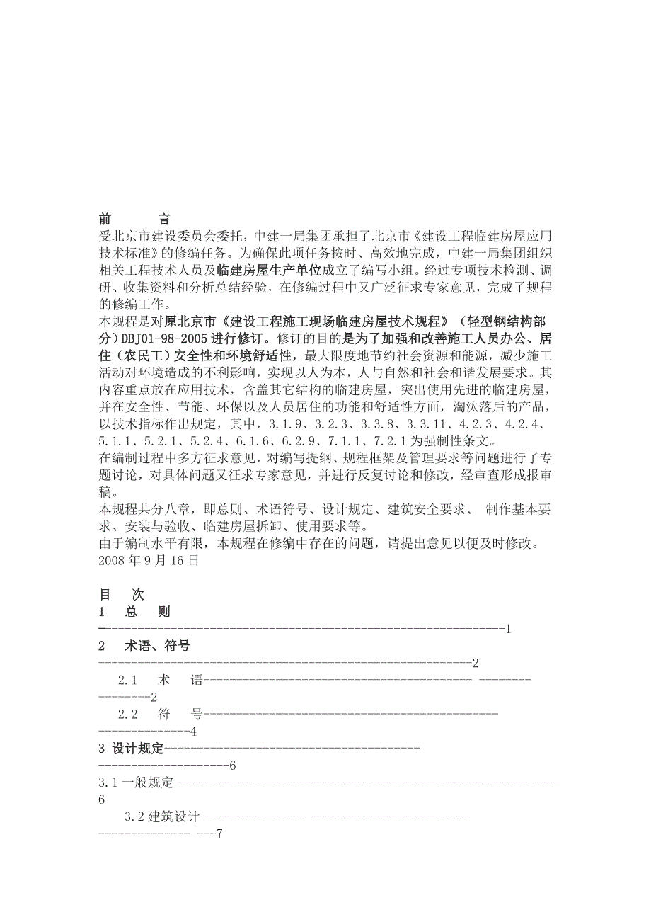 技术规范标准_建设工程施工现场临建房屋技术规程_第1页